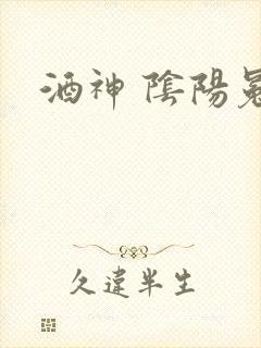 酒神 阴阳冕