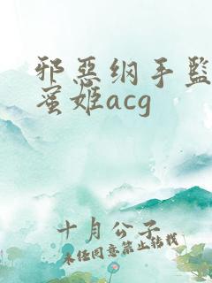 邪恶纲手监狱熟蜜姬acg