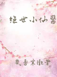 绝世小仙医