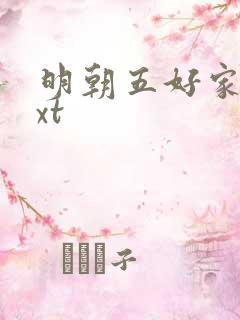 明朝五好家庭txt