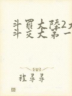 斗罗大陆2大乱斗交大第一啊