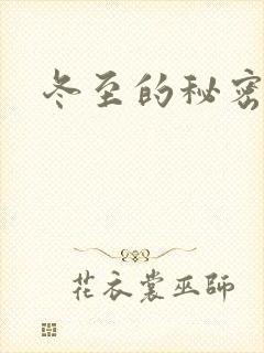 冬至的秘密