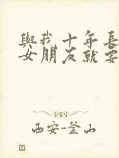 与我十年长跑的女朋友就要嫁人了