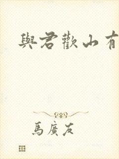 与君欢山有青木