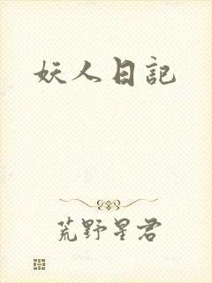妖人日记