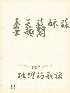 秦天苏酥苏小说笔趣阁