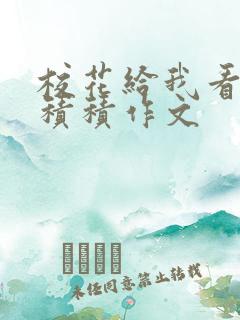 校花给我看他小积积作文