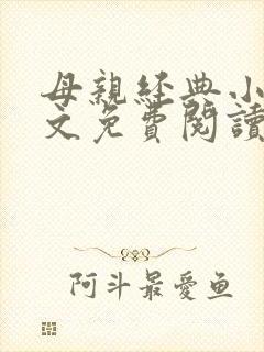 母亲经典小说全文免费阅读