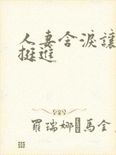 人妻含泪让粗大挺进