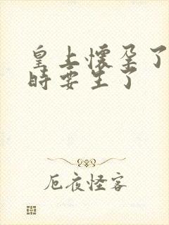 皇上怀孕了上朝时要生了