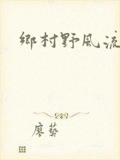 乡村野风流