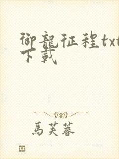 御龙征程txt下载