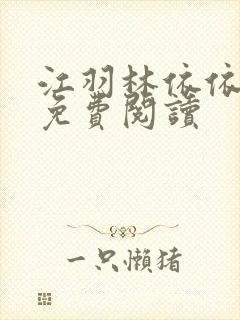 江羽林依依全本免费阅读