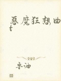 恶魔狂想曲txt