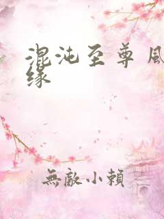 混沌至尊 风随缘