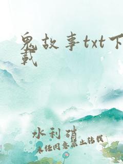 鬼故事txt下载