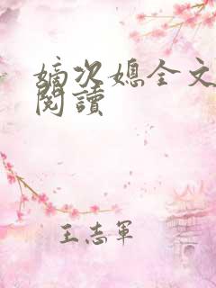 嫡次媳全文免费阅读