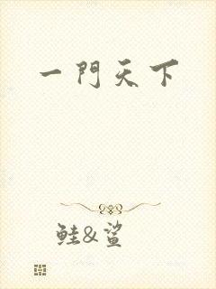 一门天下