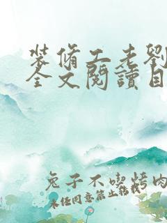 装修工老刘林雪全文阅读目录