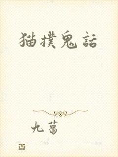猫扑鬼话