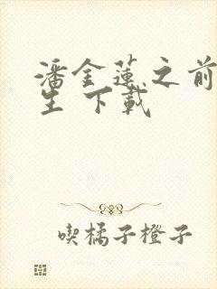 潘金莲之前世今生 下载