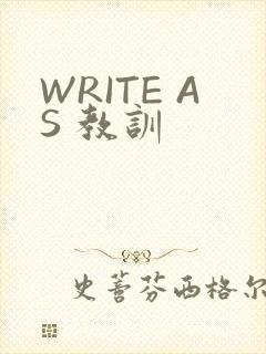 WRITE AS 教训