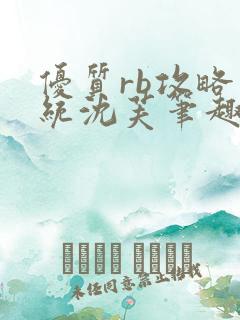 优质rb攻略系统沈芙笔趣阁