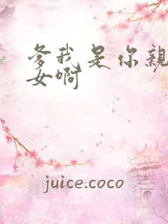 爹我是你亲生闺女啊