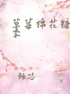 草莓棉花糖第二季