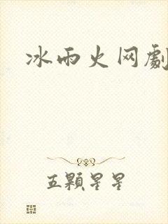 冰雨火网剧小说