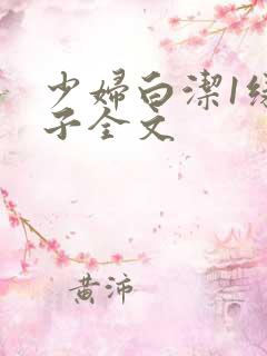 少妇白洁1绿帽子全文