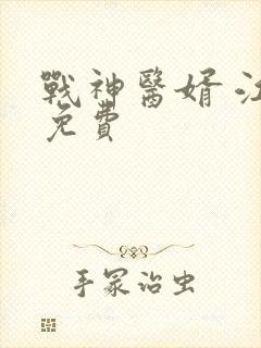 战神医婿 江辰免费