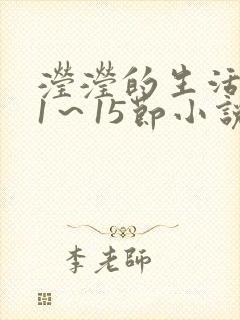滢滢的生活日记1～15节小说