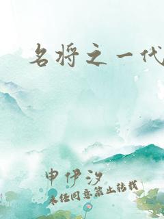 名将之一代天骄