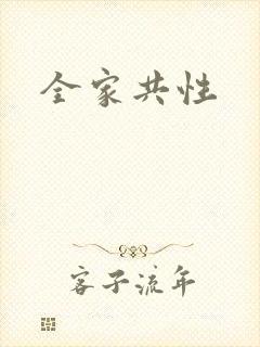 全家共性