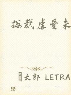 总裁虐爱未婚妻