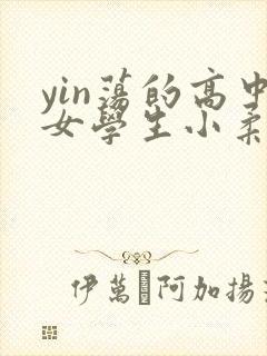 yin荡的高中女学生小柔