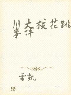 川大校花跳蛋门事件