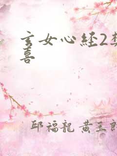 玄女心经2樊春喜