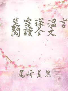 慕霆琛温言免费阅读全文