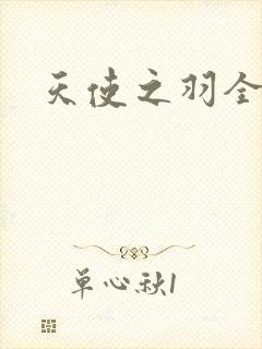 天使之羽全集