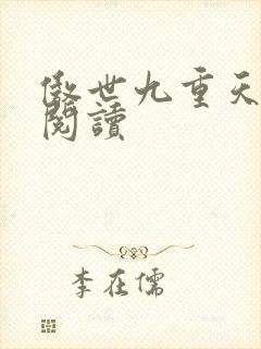傲世九重天全文阅读