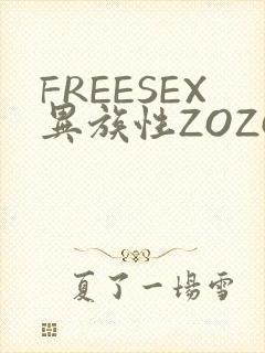 FREESEX异族性ZOZOZOCOX