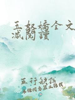 玉奴娇全文无删减阅读