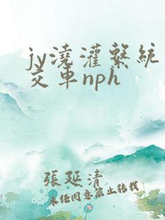jy浇灌系统公交车nph