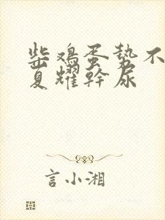 柴鸡蛋势不可挡夏耀干尿