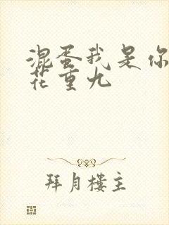 混蛋我是你哥 花重九