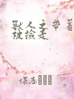 兽人之带着空间被捡走