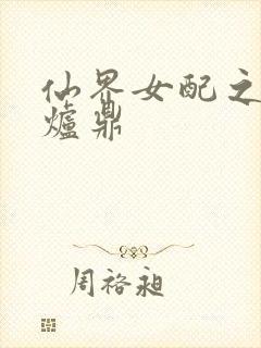 仙界女配之绝色炉鼎