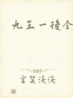 九王一后全文